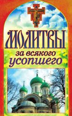 Скачать книгу Молитвы за всякого усопшего автора Татьяна Лагутина