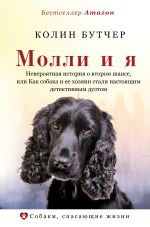 Скачать книгу Молли и я. Необыкновенная история о втором шансе, или Как собака и ее хозяин стали настоящим детективным дуэтом автора Колин Бутчер