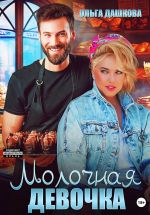 Скачать книгу Молочная девочка автора Ольга Дашкова