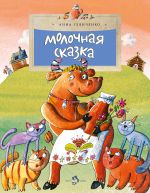 Скачать книгу Молочная сказка автора Анна Глянченко