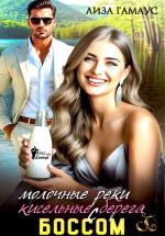 Скачать книгу Молочные реки кисельные берега с БОССОМ автора Лиза Гамаус