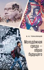 Скачать книгу Молодёжная среда – образ будущего автора Владимир Томалинцев