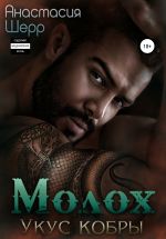 Скачать книгу Молох. Укус кобры автора Анастасия Шерр