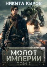 Скачать книгу Молот империи. Часть 2 автора Никита Киров