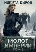 Скачать книгу Молот империи. Часть 3 автора Никита Киров