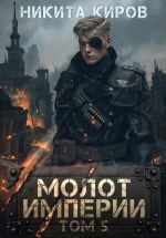 Скачать книгу Молот империи. Часть 5 автора Никита Киров