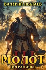 Новая книга Молот Пограничья. Книга III автора Валерий Пылаев