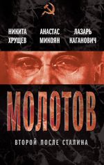 Скачать книгу Молотов. Второй после Сталина (сборник) автора Анастас Микоян