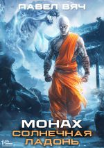 Скачать книгу Монах. Солнечная ладонь автора Павел Вяч