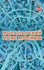 Скачать книгу Монастырский пояс Москвы автора Андрей Монамс