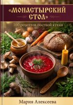 Скачать книгу Монастырский стол. 100 рецептов постной кухни автора Мария Алексеева