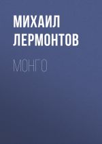 Скачать книгу Монго автора Михаил Лермонтов
