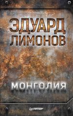 Скачать книгу Монголия автора Эдуард Лимонов