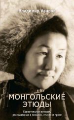 Скачать книгу Монгольские этюды. Удивительная история, рассказанная в письмах, стихах и прозе автора Владимир Азаров