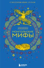 Скачать книгу Монгольские мифы автора Сэндэнжавын Дулам
