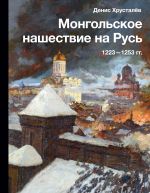 Скачать книгу Монгольское нашествие на Русь 1223–1253 гг. автора Денис Хрусталев