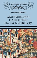 Скачать книгу Монгольское нашествие на Русь и Европу автора Андрей Шестаков