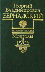 Скачать книгу Монголы и Русь автора Георгий Вернадский