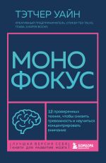 Скачать книгу Монофокус. 12 проверенных техник, чтобы снизить тревожность и научиться концентрировать автора Тэтчер Уайн