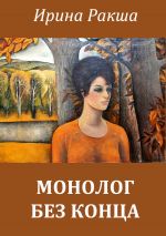 Скачать книгу Монолог без конца автора Ирина Ракша