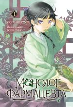 Скачать книгу Монолог фармацевта. Книга 1 автора Хюганацу