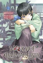 Скачать книгу Монолог фармацевта. Книга 2 автора Хюганацу