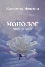 Скачать книгу Монолог. Стихотворения автора Маргарита Моисеева