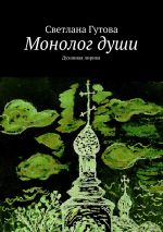 Скачать книгу Монолог души. Духовная лирика автора Светлана Гутова