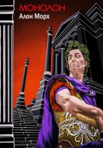Скачать книгу Монолон автора Алон Морх