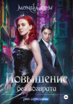Новая книга Monsta.com: Повышение без возврата автора Рин Серидзава