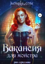 Скачать книгу Monsta.com: Вакансия для монстра автора Рин Серидзава