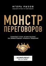 Новая книга Монстр переговоров. Комплект книг Игоря Рызова об эффективных приемах общения автора Игорь Рызов