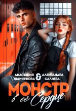 Новая книга Монстр в её сердце автора Александра Салиева