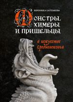 Скачать книгу Монстры, химеры и пришельцы в искусстве Средневековья автора Вероника Салтыкова
