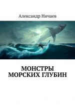 Скачать книгу Монстры морских глубин автора Александр Ничаев