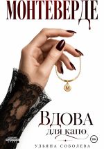 Новая книга Монтеверде. Вдова для Капо автора Ульяна Соболева