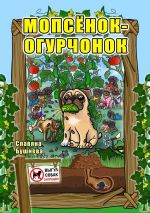 Новая книга Мопсёнок-огурчонок. Непослушный мопс автора Славяна Бушнева