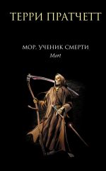 Скачать книгу Мор, ученик Смерти автора Терри Пратчетт