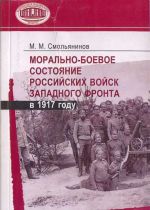 Скачать книгу Морально-боевое состояние российских войск Западного фронта в 1917 году автора Михаил Смольянинов