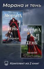 Новая книга Морана и тень. Комплект из 2 книг автора Лия Арден