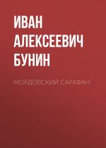Скачать книгу Мордовский сарафан автора Иван Бунин
