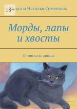 Скачать книгу Морды, лапы и хвосты. От миски до дивана автора Ольга и Наталья Семеновы