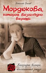 Скачать книгу Мордюкова, которой безоглядно веришь автора Виталий Дымов