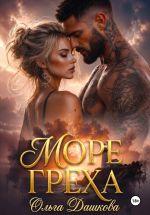 Новая книга Море Греха автора Ольга Дашкова