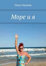 Скачать книгу Море и я автора Ольга Цанева