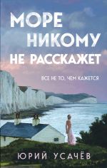 Скачать книгу Море никому не расскажет автора Юрий Усачёв