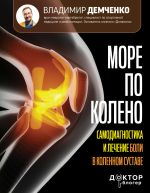 Скачать книгу Море по колено. Самодиагностика и лечение боли в коленном суставе автора Владимир Демченко