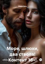 Скачать книгу Море, шлюхи, два ствола! Контент 18+! автора Мария Вель