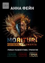 Скачать книгу Morituri. Идущие на смерть автора Анна Фейн