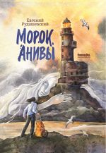 Новая книга Морок Анивы автора Евгений Рудашевский
